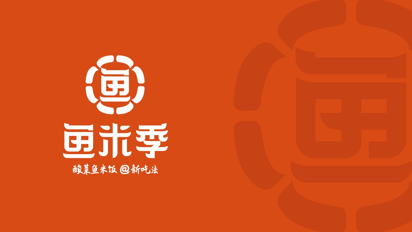 鱼米季酸菜鱼米饭丨美味餐饮品牌logo设计图0