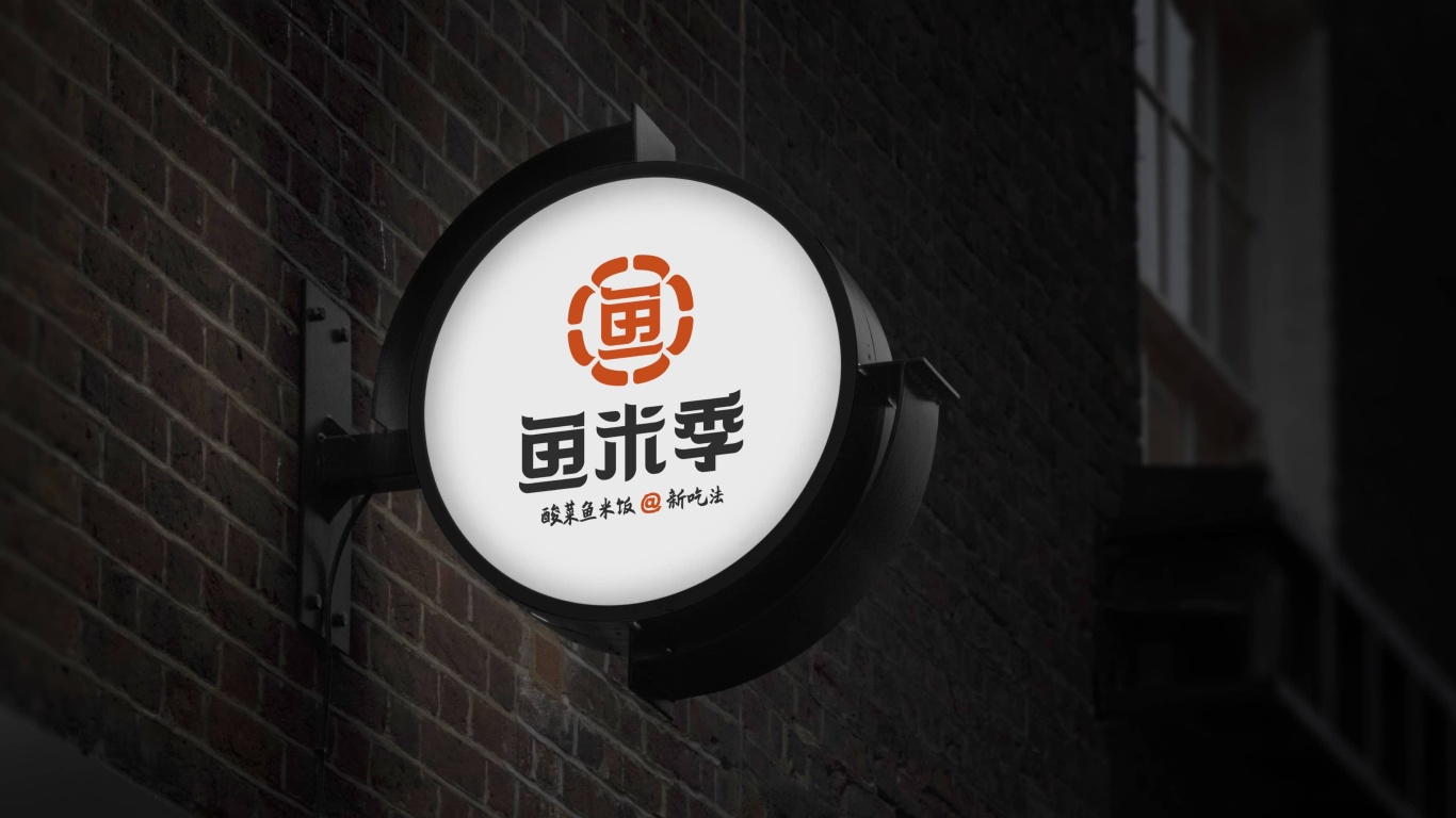 鱼米季酸菜鱼米饭丨美味餐饮品牌logo设计图22