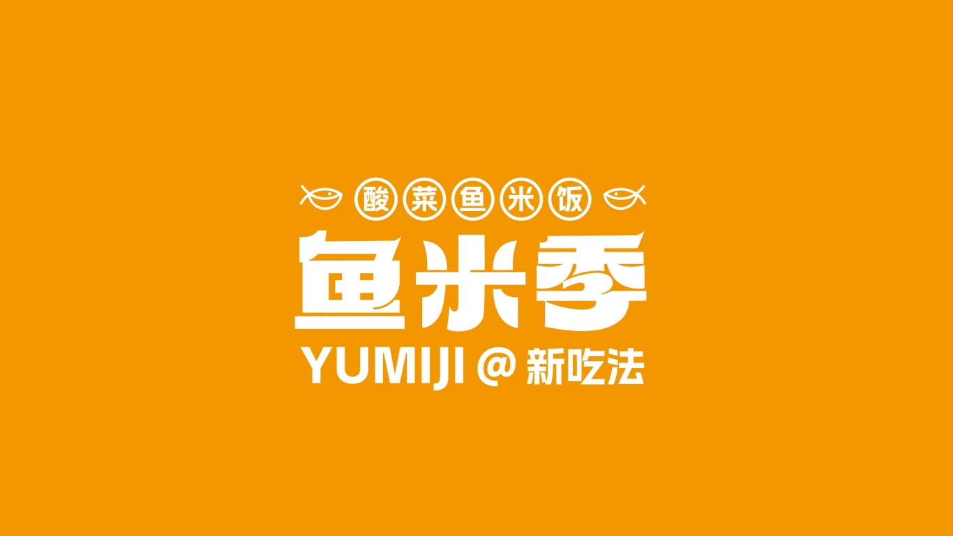鱼米季酸菜鱼米饭丨美味餐饮品牌logo设计图32