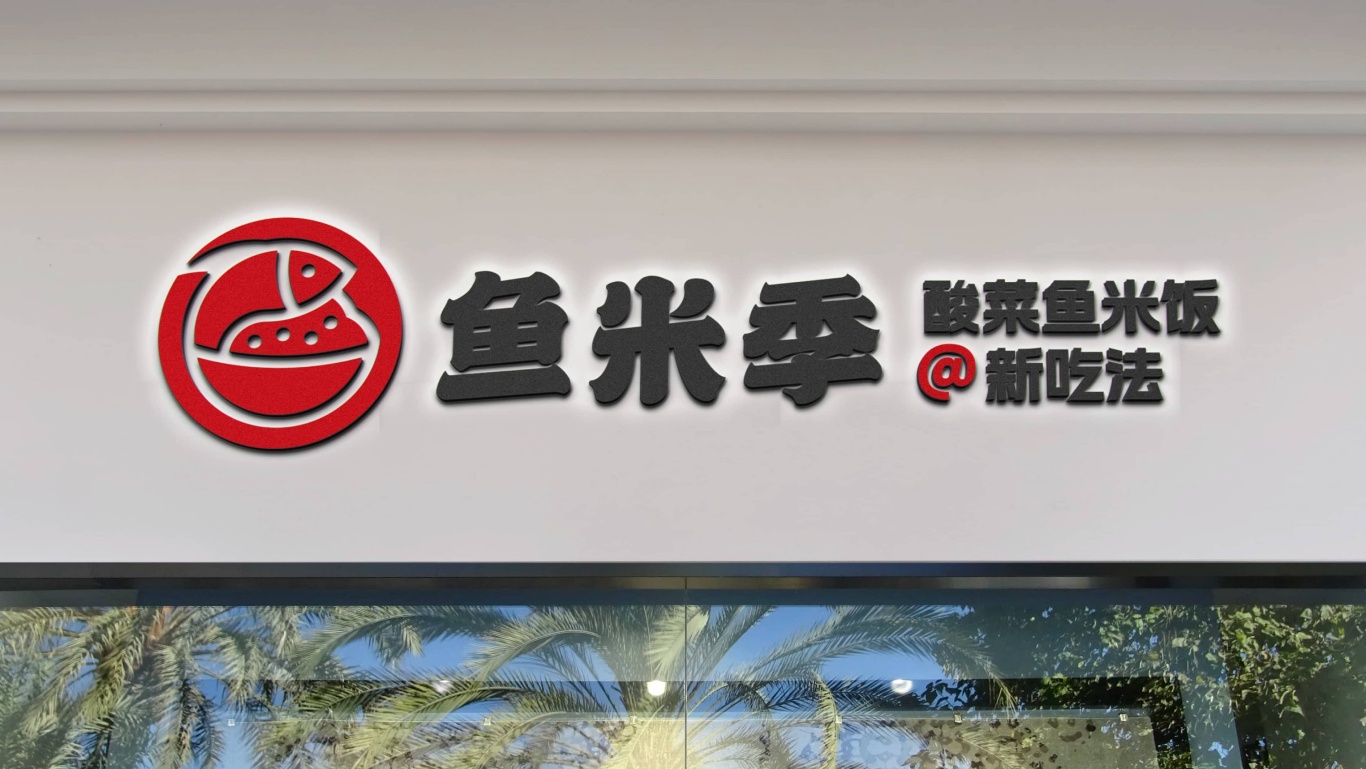 鱼米季酸菜鱼米饭丨美味餐饮品牌logo设计图62