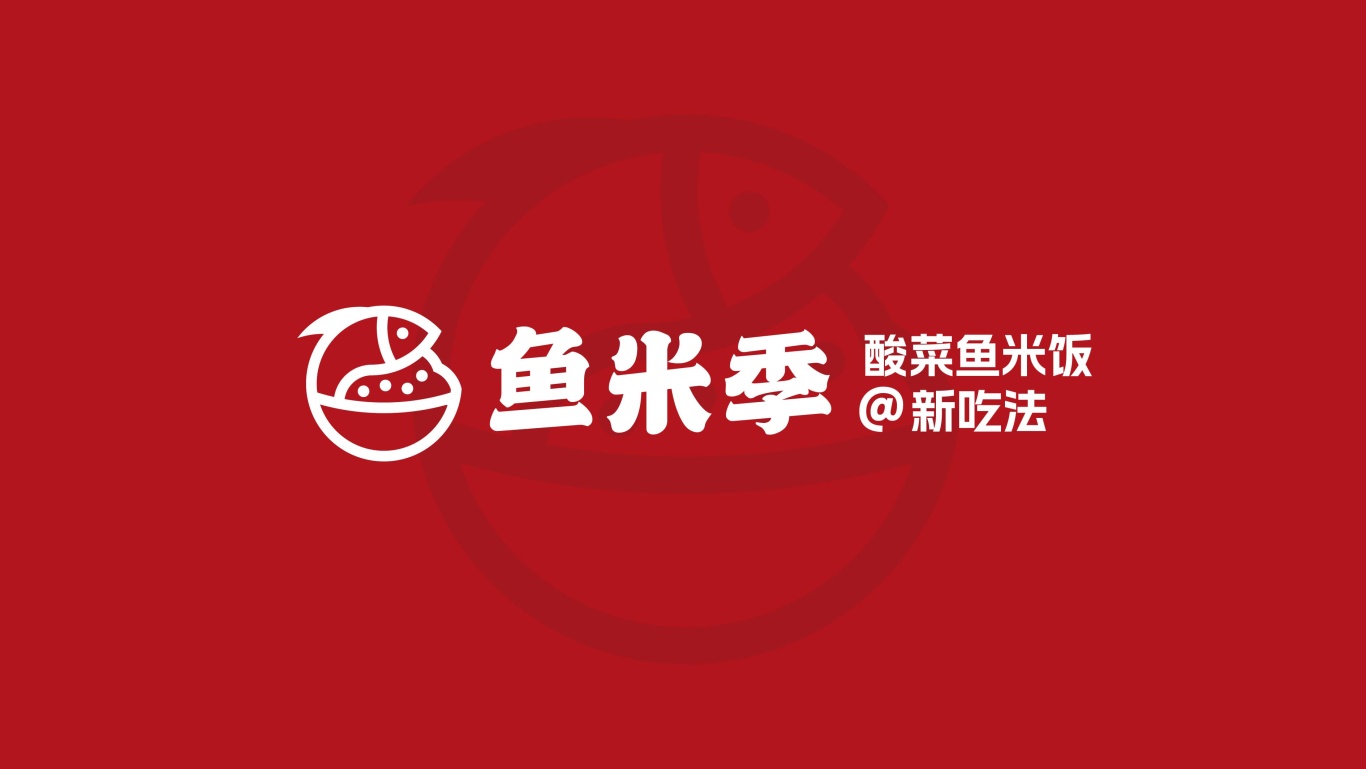 鱼米季酸菜鱼米饭丨美味餐饮品牌logo设计图51