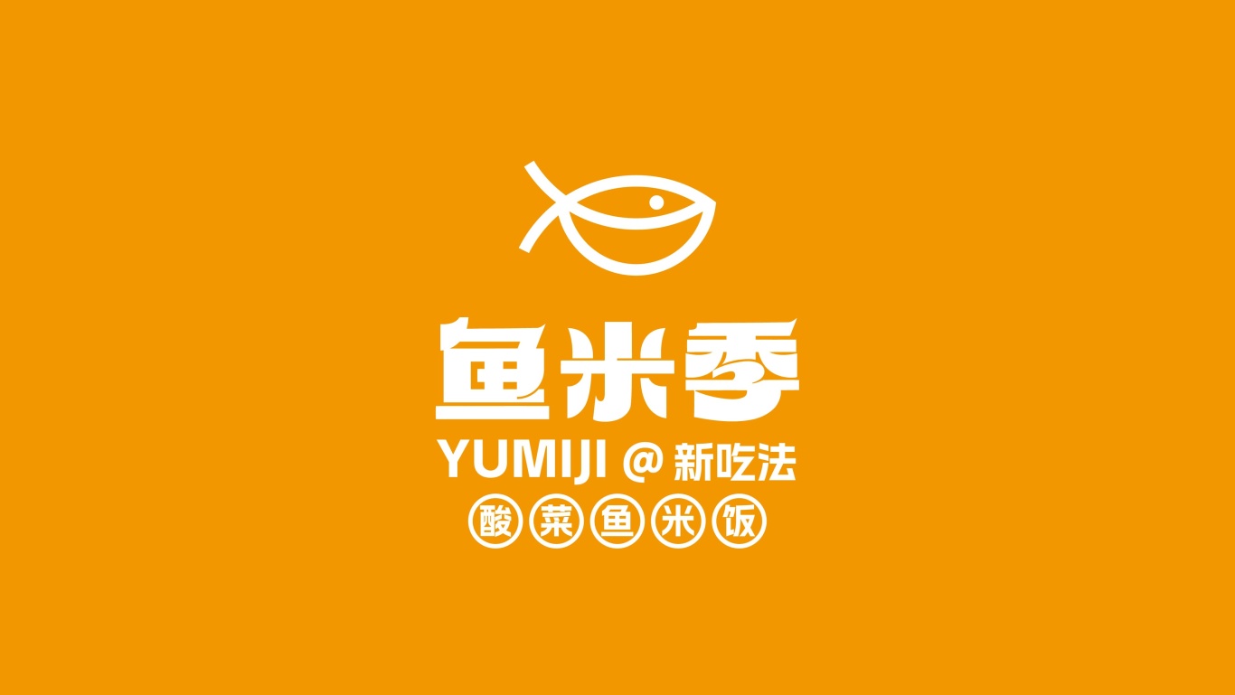 鱼米季酸菜鱼米饭丨美味餐饮品牌logo设计图33