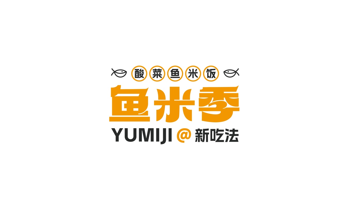 鱼米季酸菜鱼米饭丨美味餐饮品牌logo设计图26