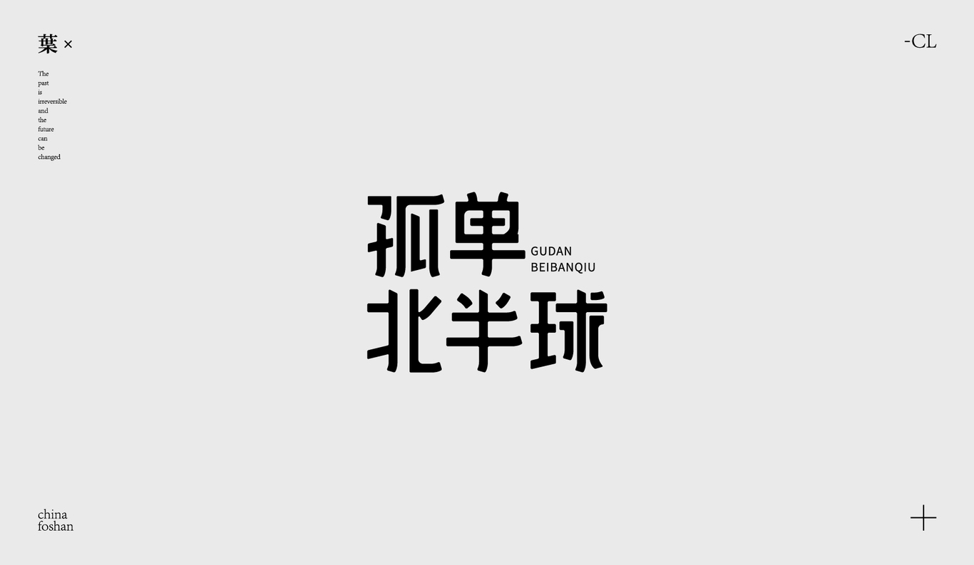 字体设计图5