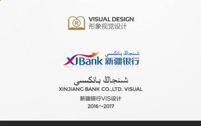 新疆银行VIS设计