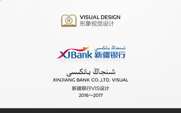 新疆銀行VIS設計