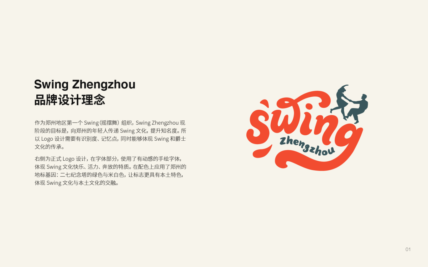 Swing Zhengzhou 品牌形象设计图0