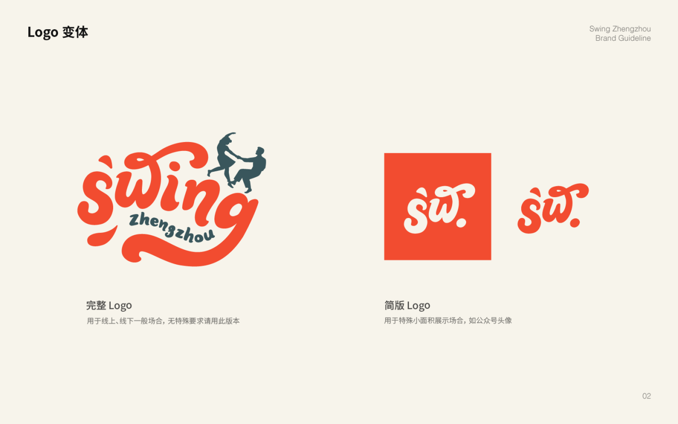 Swing Zhengzhou 品牌形象设计图1