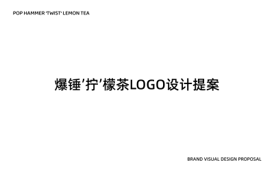 爆锤拧檬茶LOGO提案