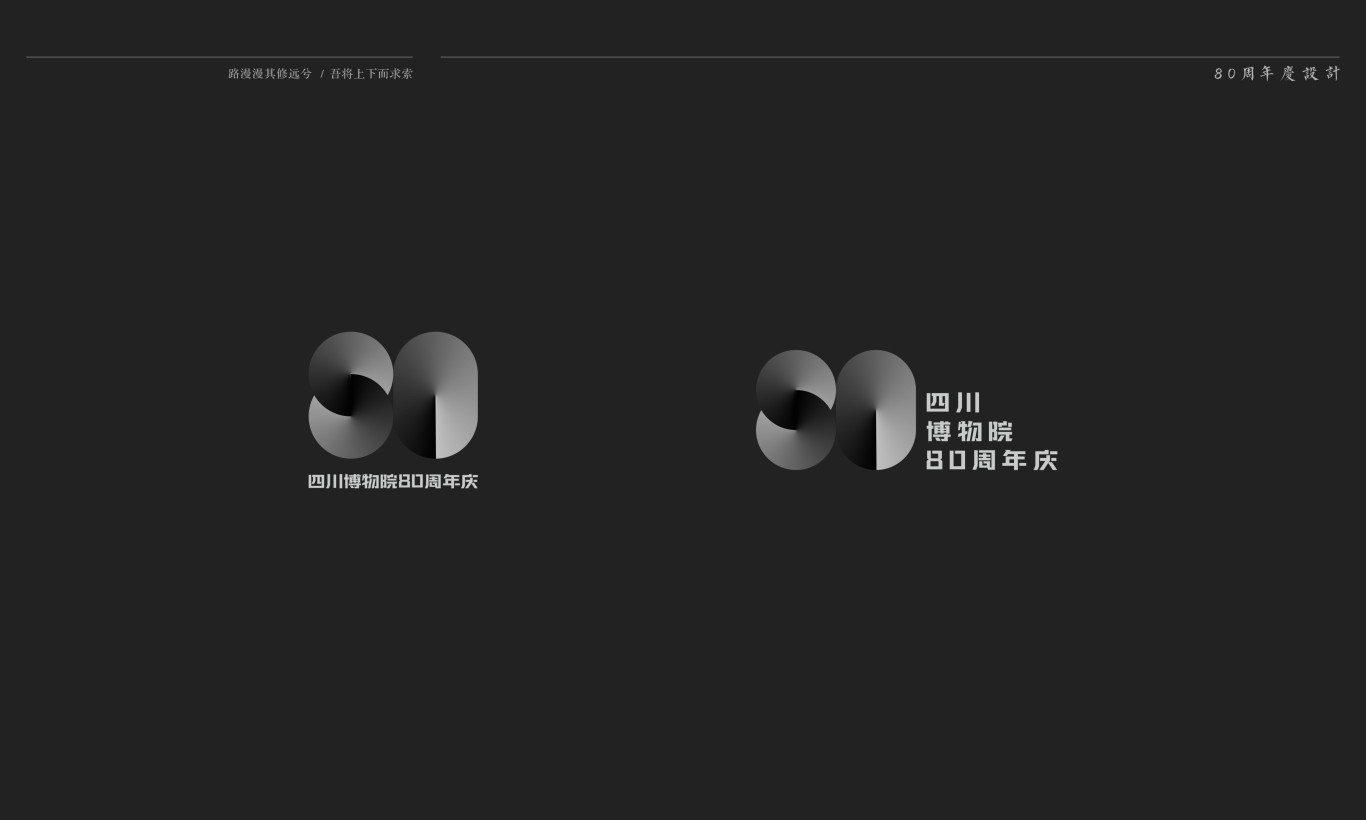 四川博物館80周年周年品牌設計圖0