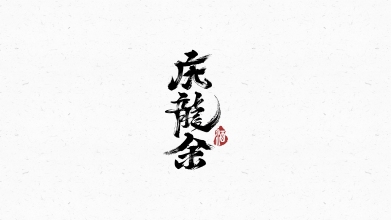 中式飲品類logo設計