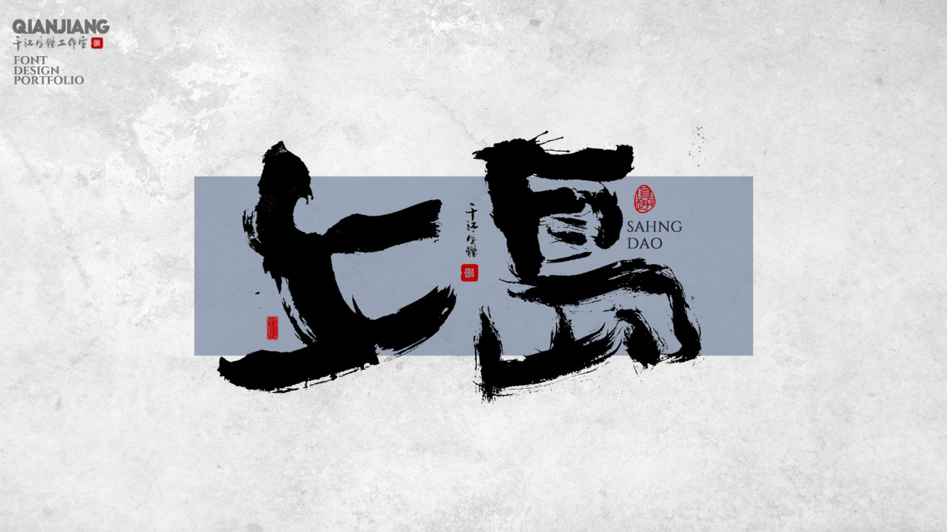 千江手写字体设计图8