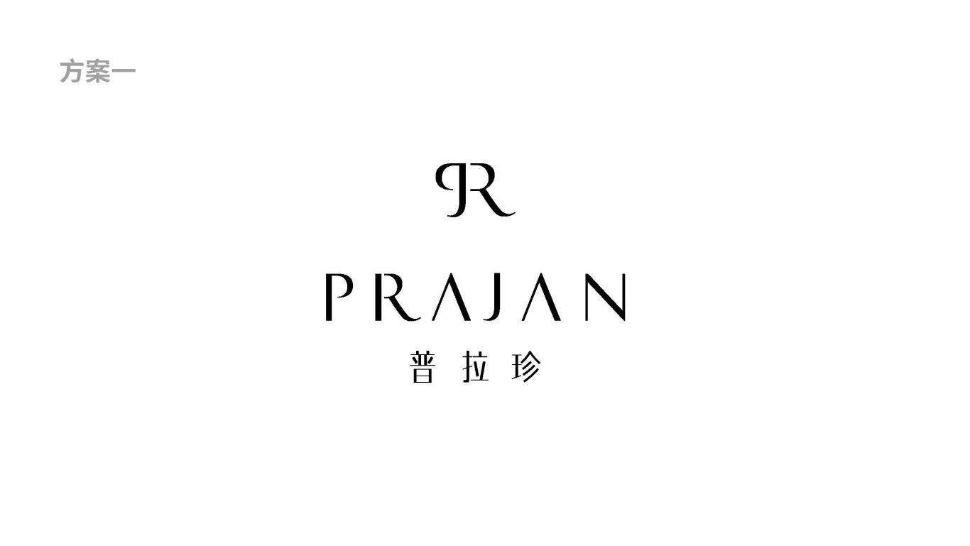 普拉珍prajan时尚服饰logo设计图1