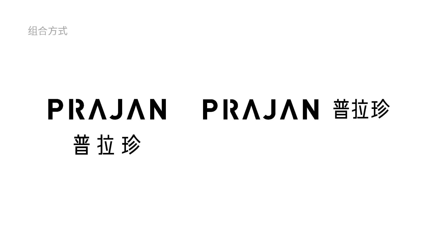 普拉珍prajan时尚服饰logo设计图13