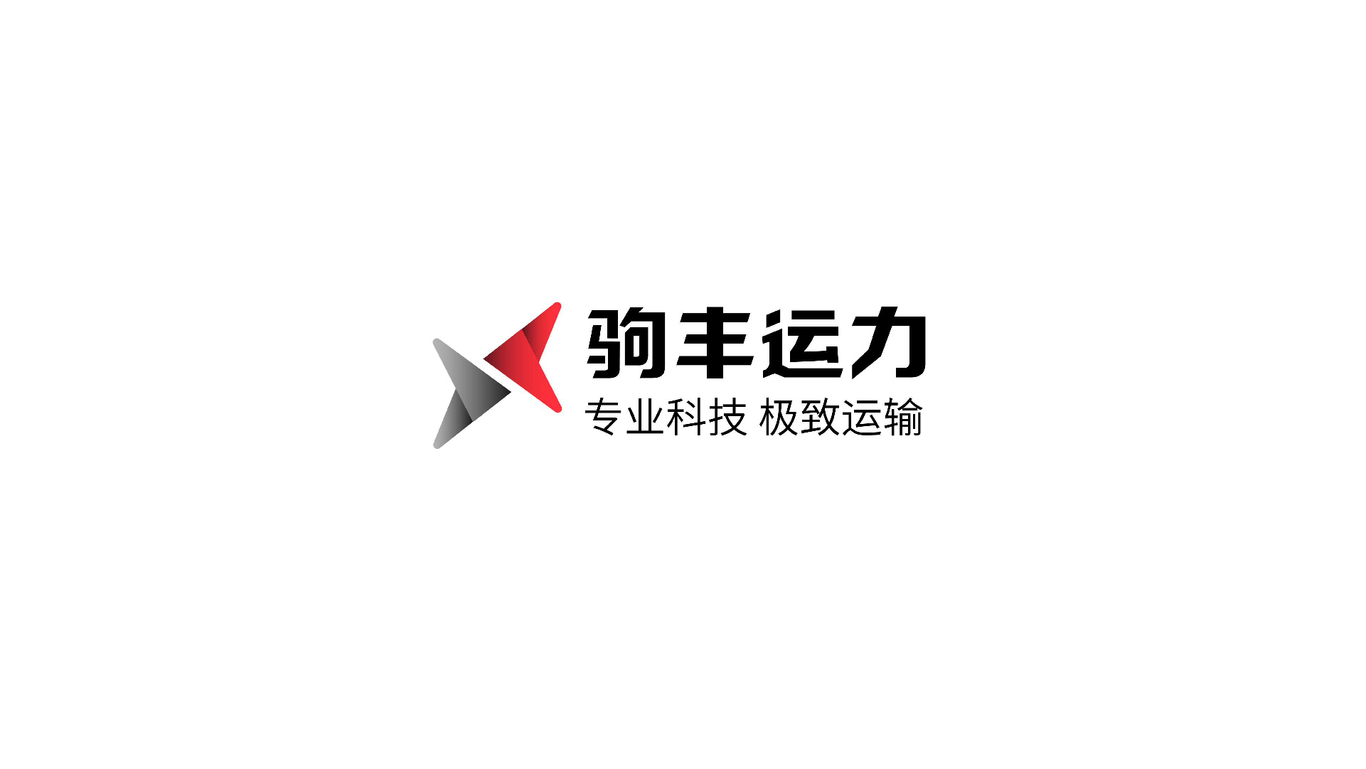 驹丰运力物流品牌LOGO设计方案_2图0