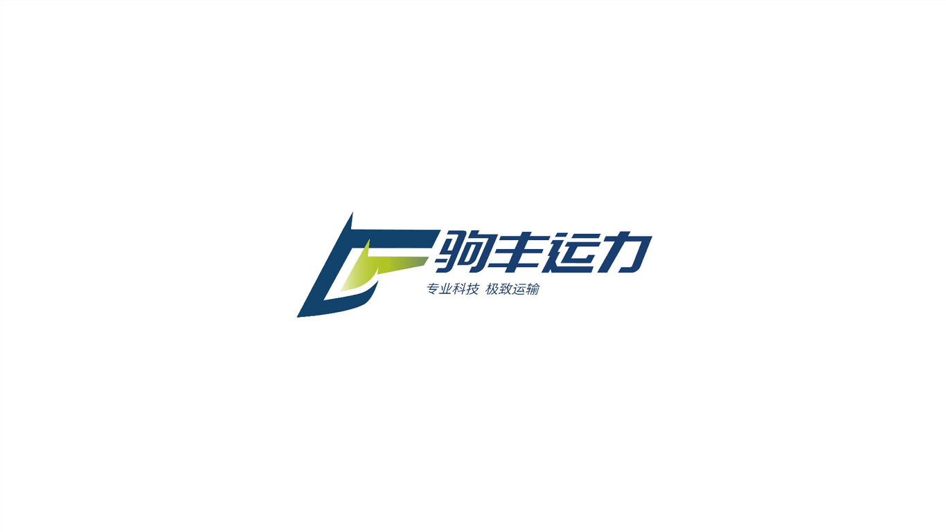 驹丰运力物流品牌LOGO设计方案_1图2