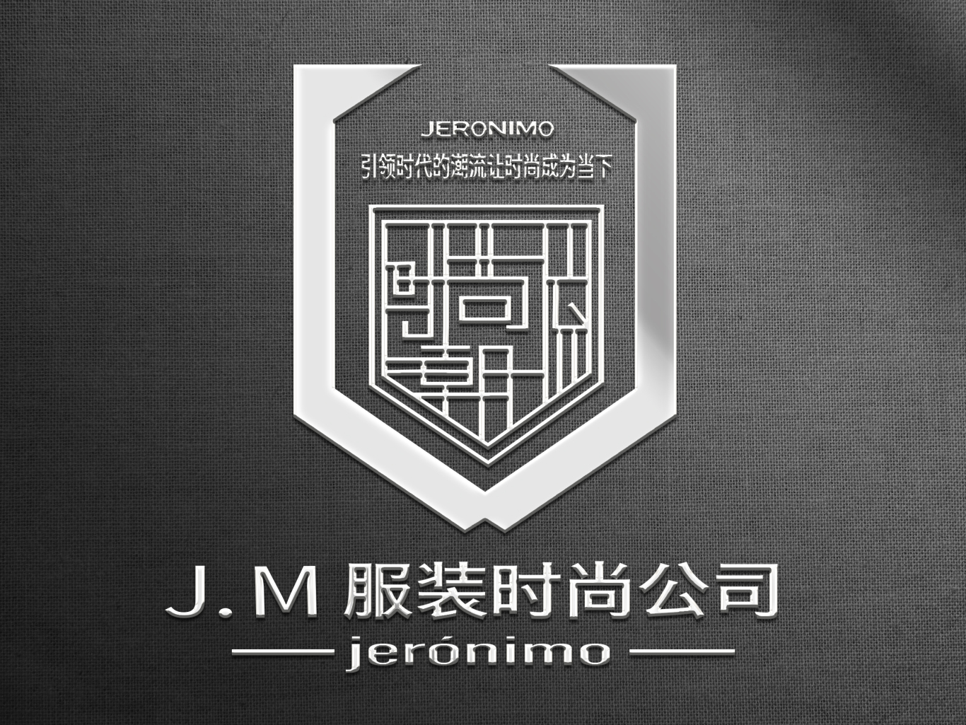 J.M服装时尚公司图3