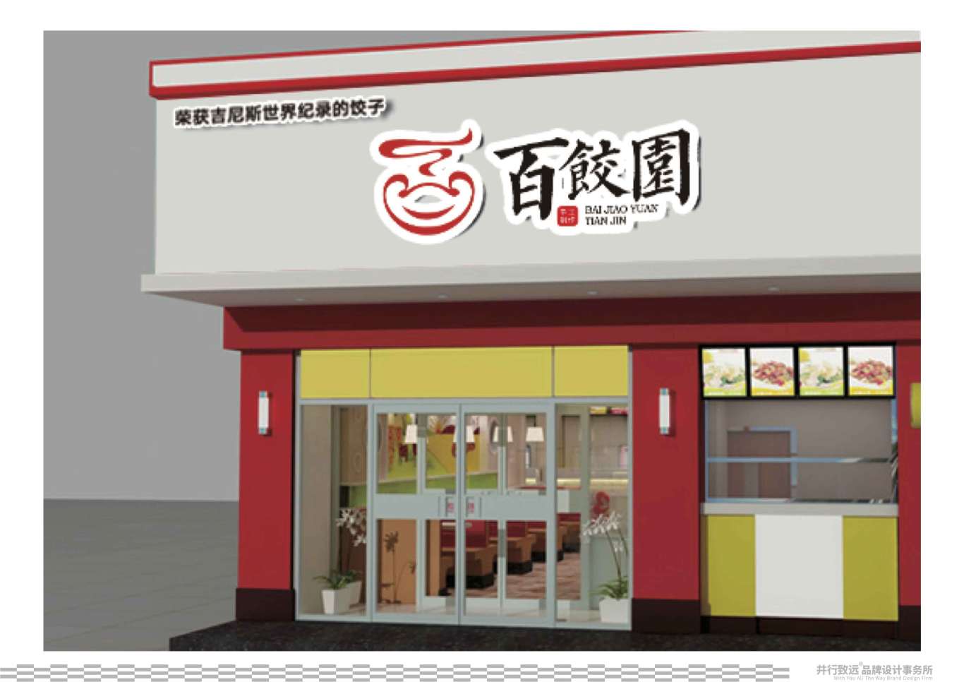 天津百饺园logo升级设计图33