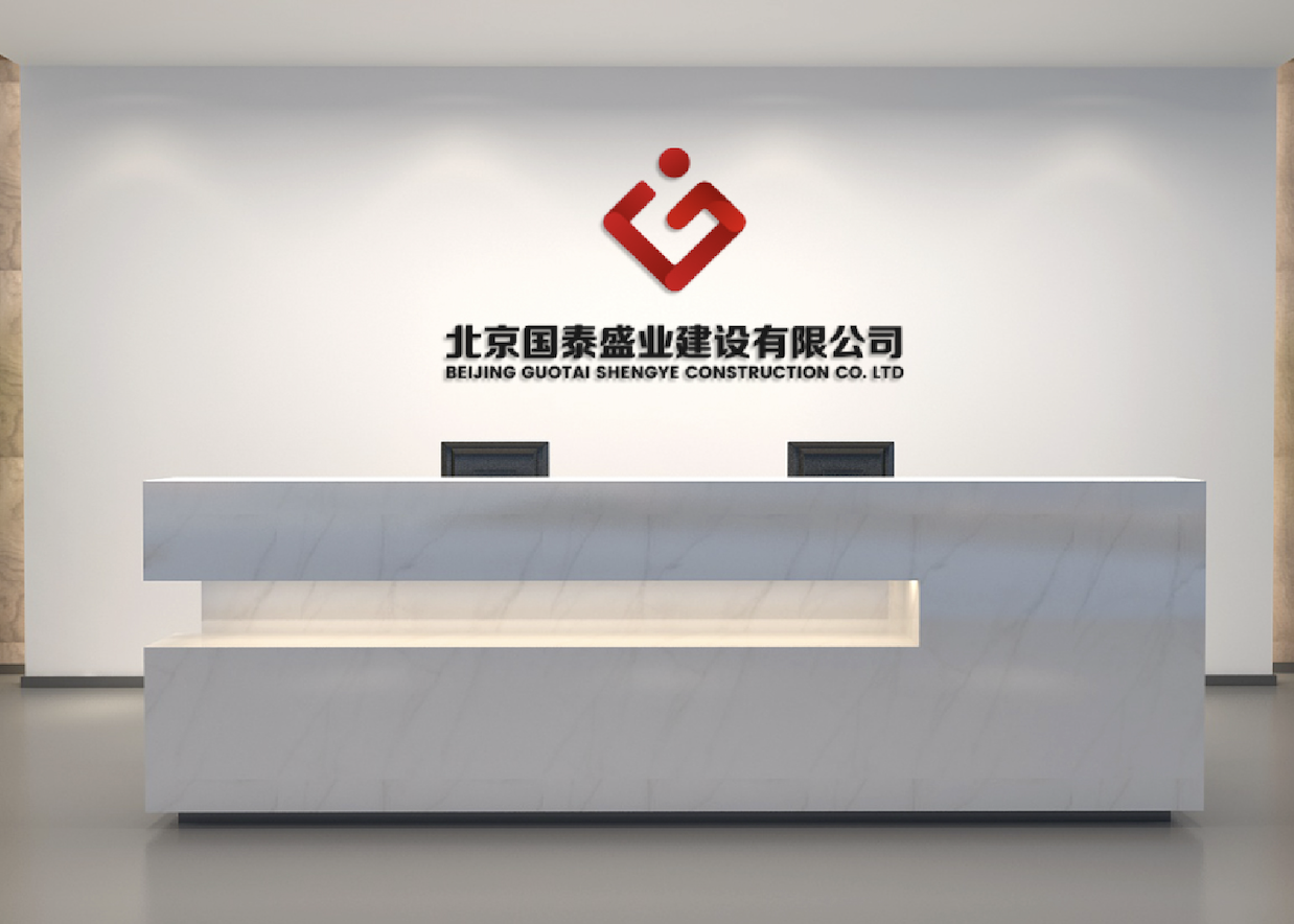 北京国泰盛业建设有限公司企业logo图2