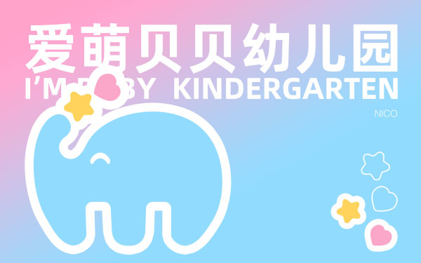 爱萌贝贝幼儿园logo设计