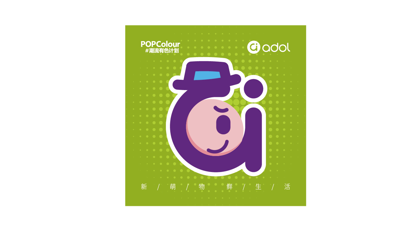 「POPColour a豆潮流有色」品牌IP形象設計圖14