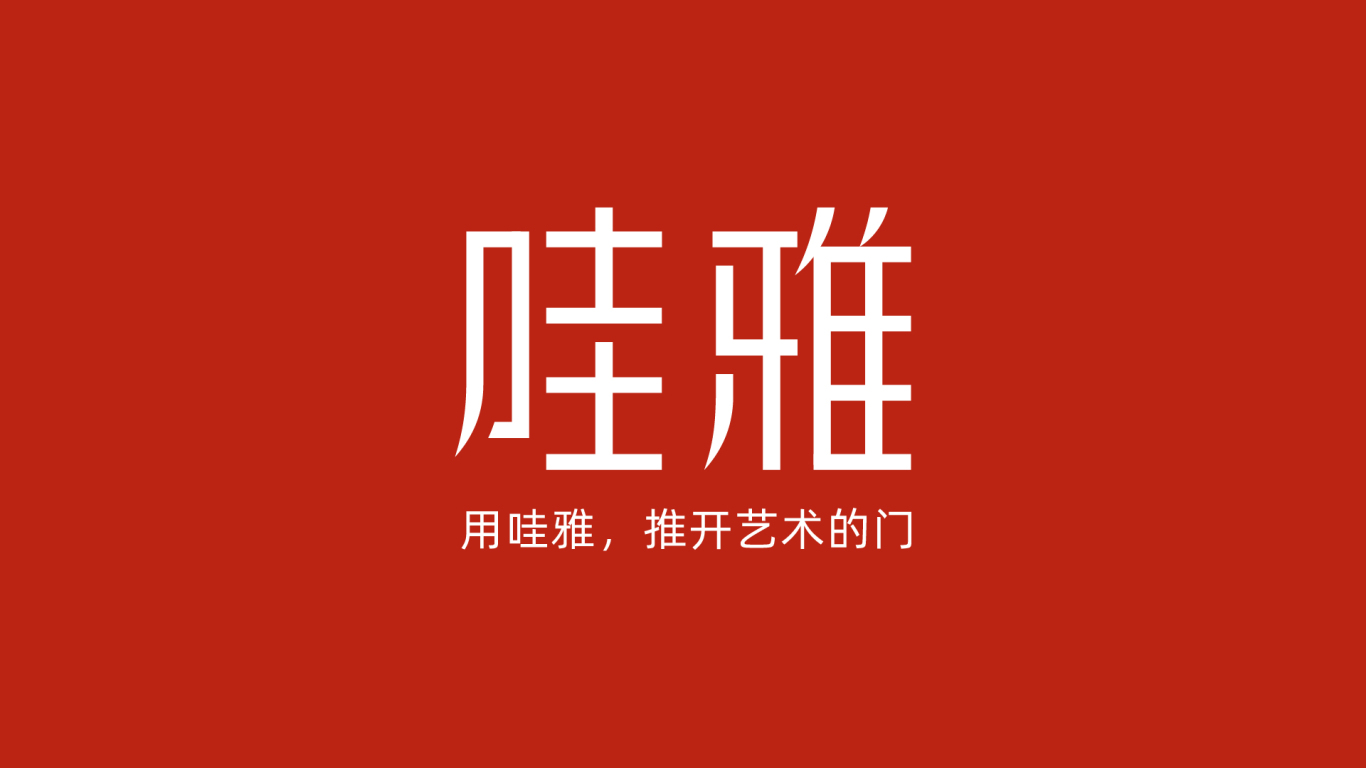 哇雅平台logo及栏目字体logo图0
