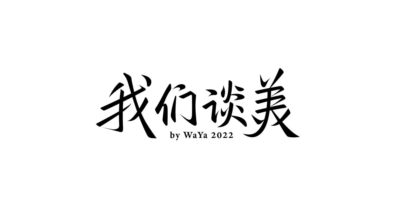 中国风字体logo图16