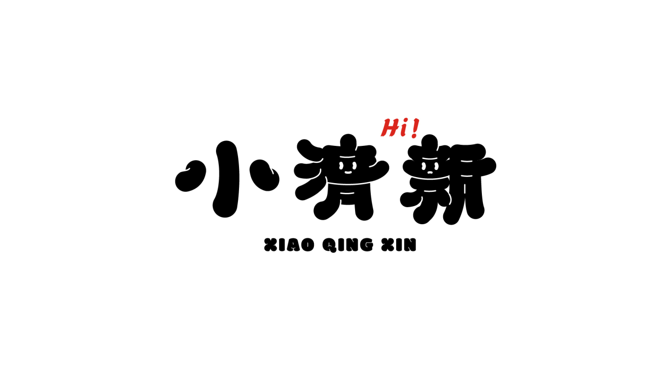 中国风字体logo图9