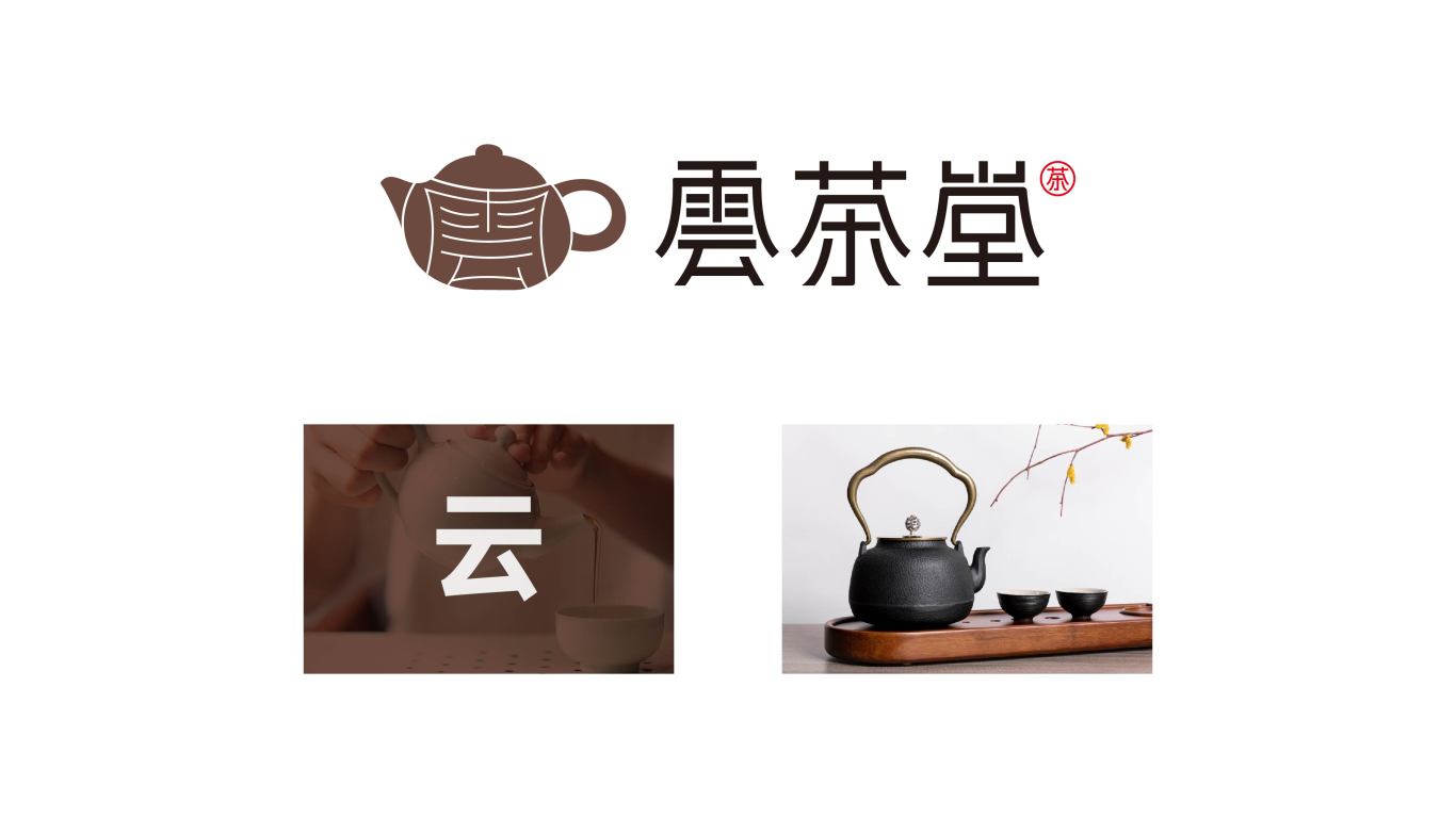 云茶堂logo设计图2