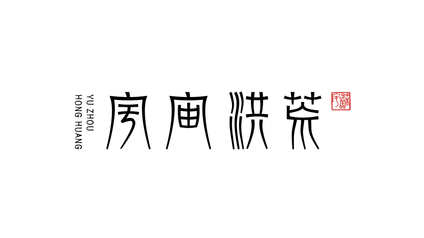 中国风字体logo图11