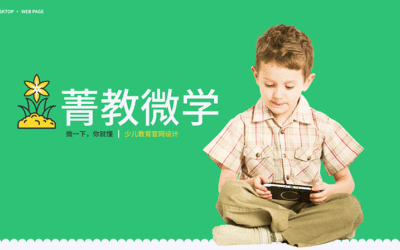 菁教微學兒童教育網站設計