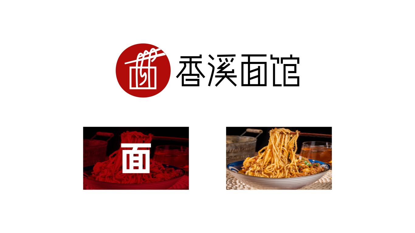 香溪面馆logo设计图2
