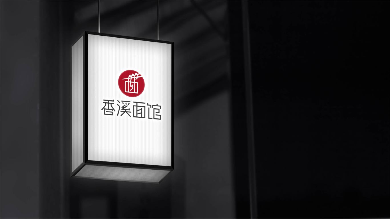 香溪面馆logo设计图4
