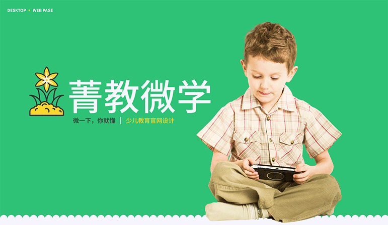 菁教微學兒童教育網站設計圖0