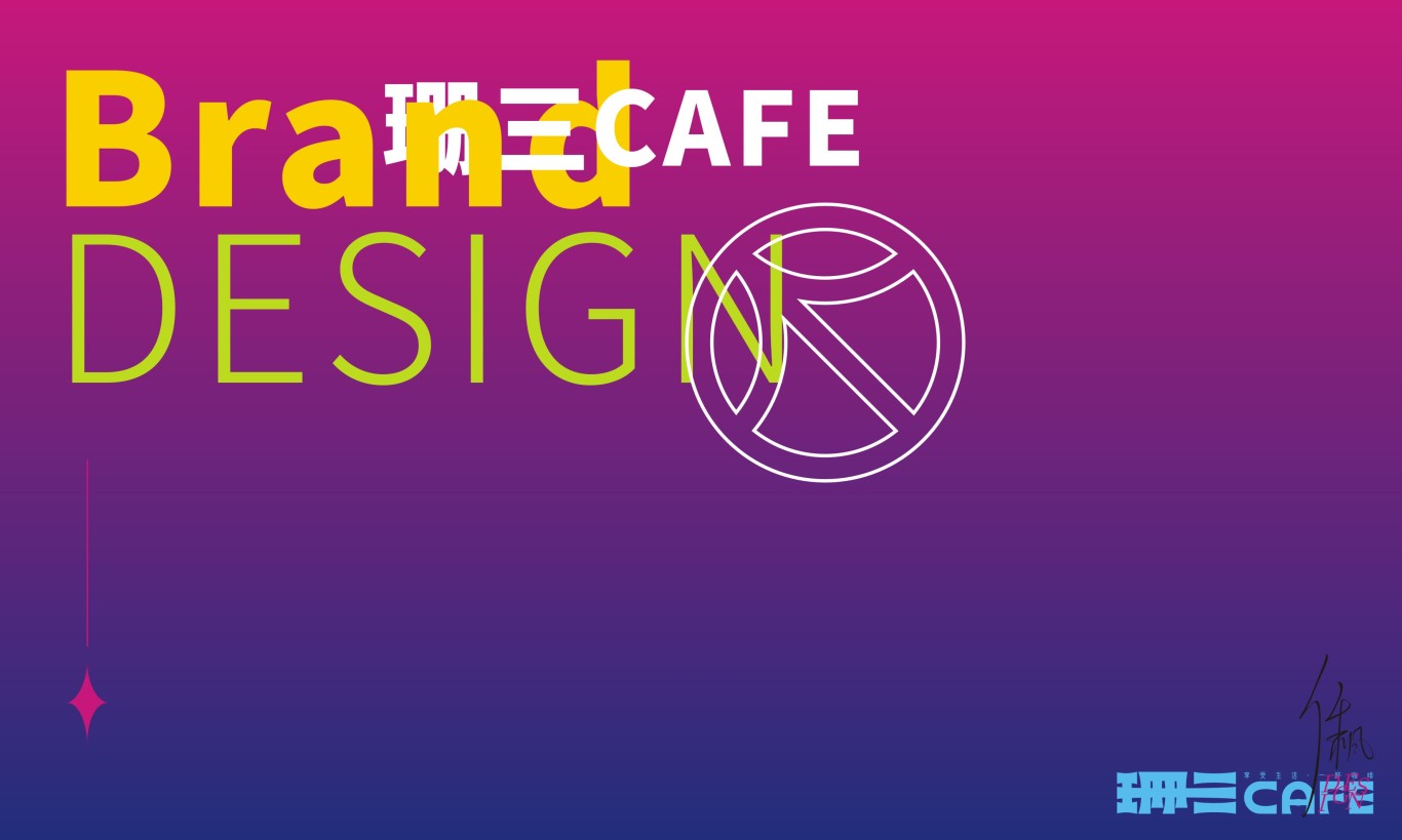 珊三CAFE | 品牌设计图0