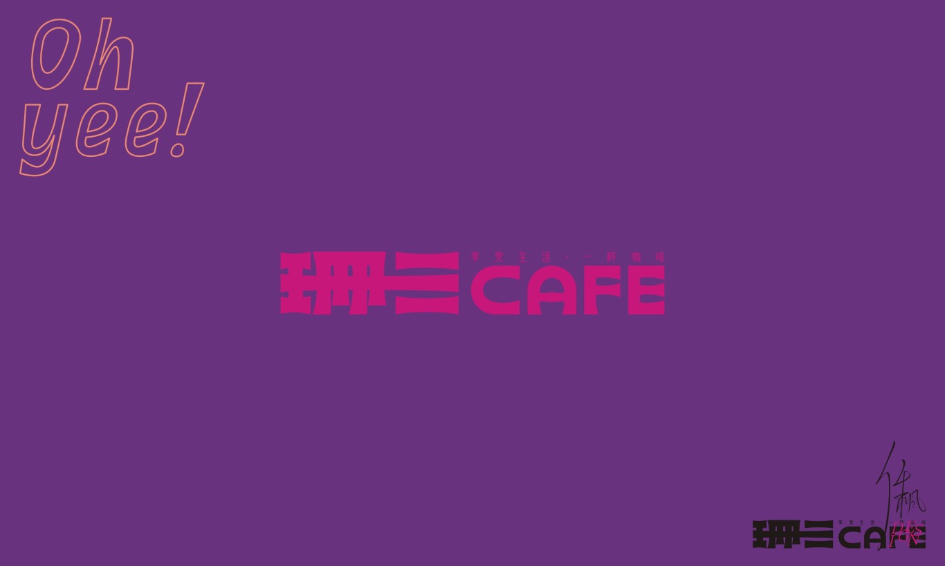 珊三CAFE | 品牌设计图3
