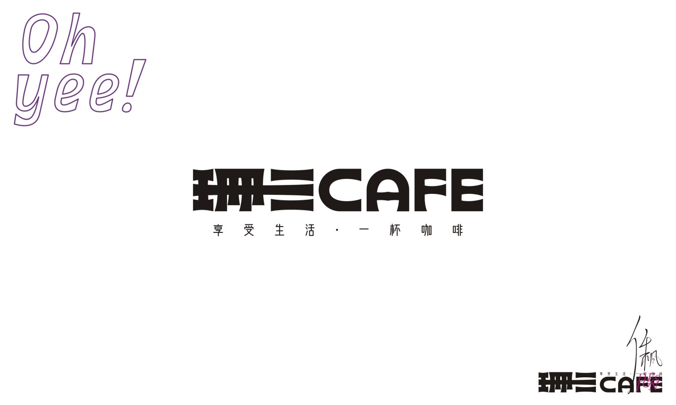 珊三CAFE | 品牌设计图1