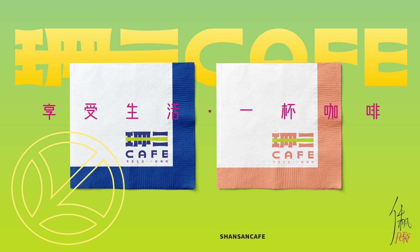 珊三CAFE | 品牌設計圖22