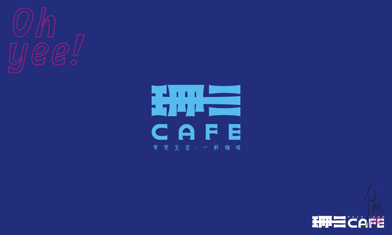 珊三CAFE | 品牌设计图2