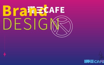 珊三CAFE | 品牌設計