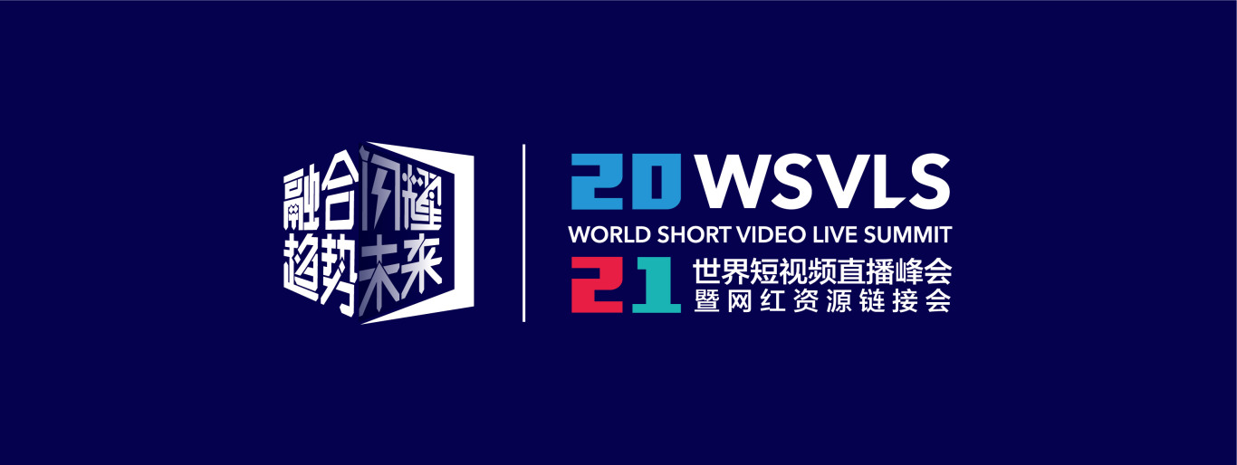 2021世界短視頻直播峰會暨網紅-供應鏈對接會圖7