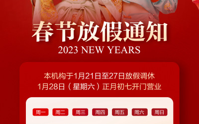 2023春节放假海报