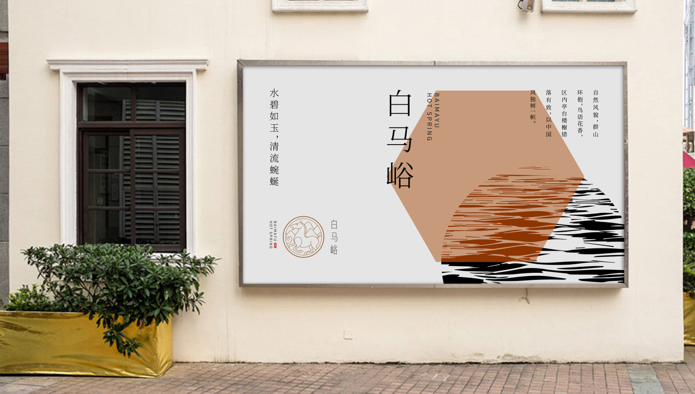 白马峪温泉酒店标志设计图14