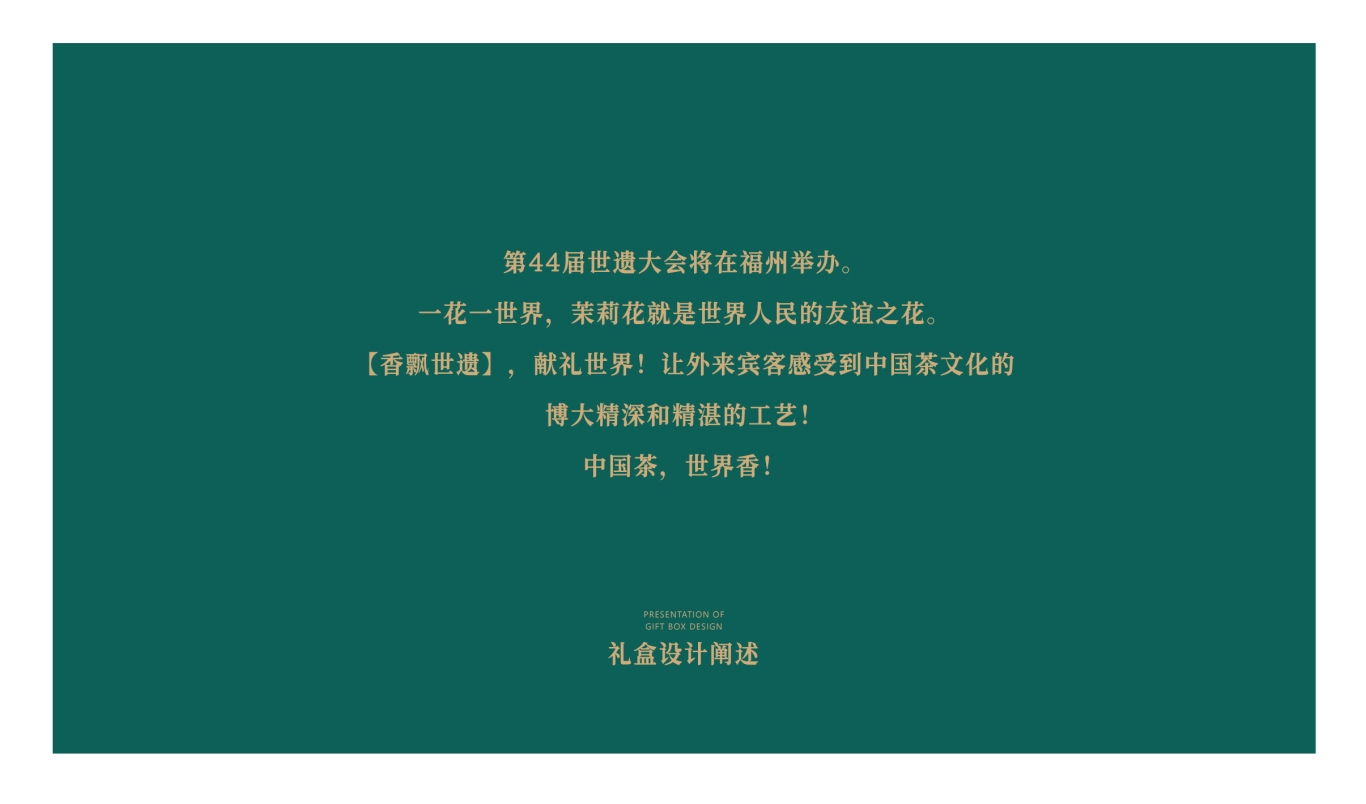 闽榕茶业2021年世界遗产大会福州茉莉花茶包装设计图4