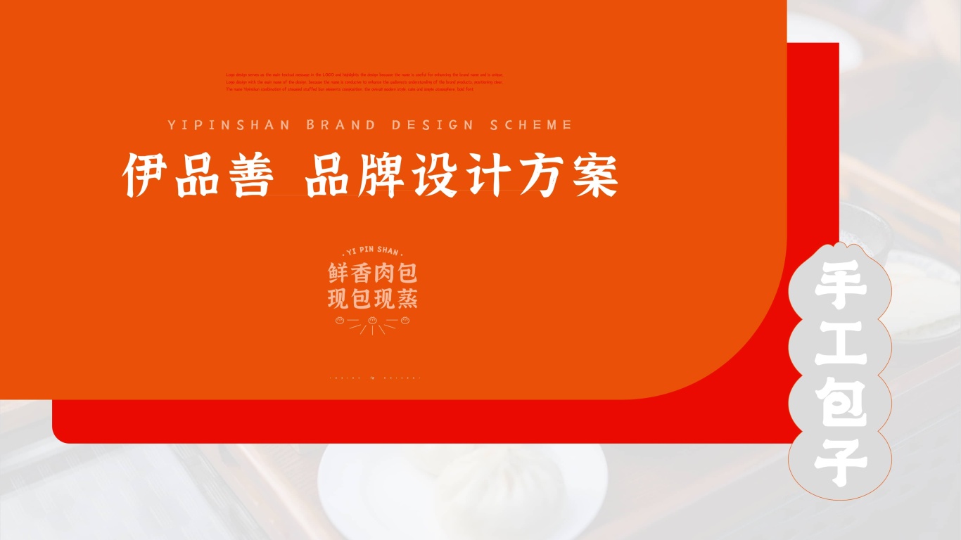 伊品善手工包子丨包子店铺餐饮品牌logo设计图0