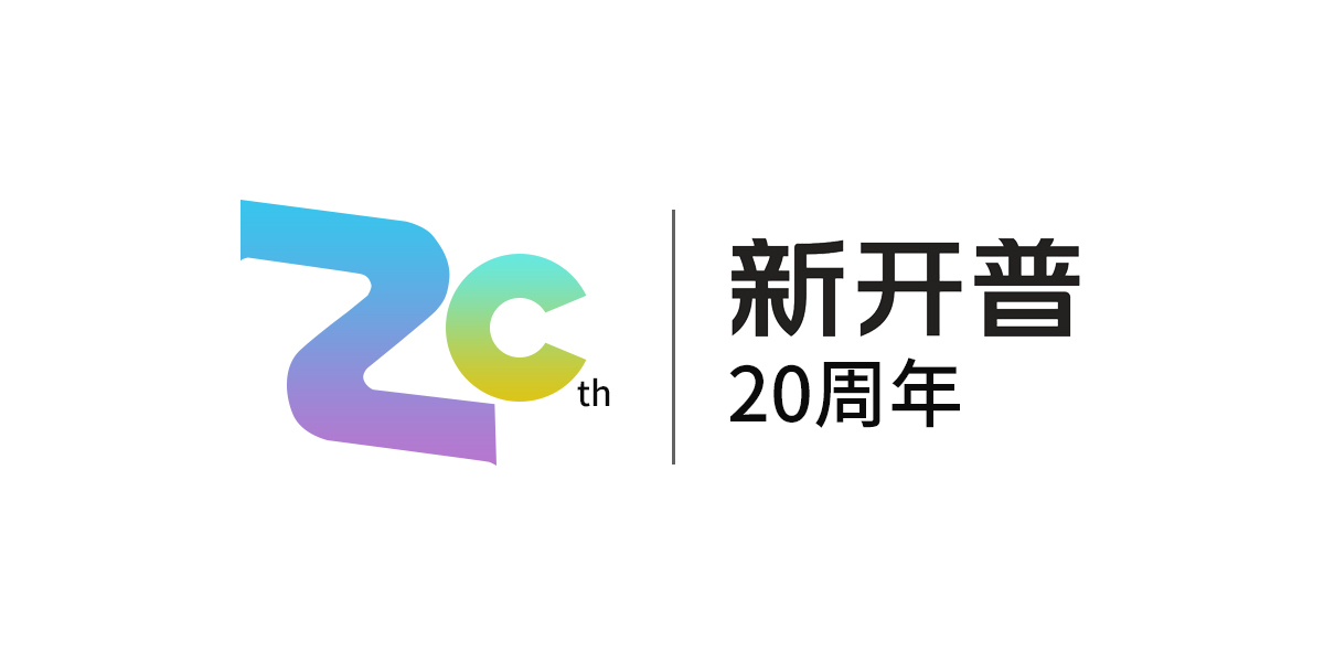 新開普20周年LOGO設計圖0