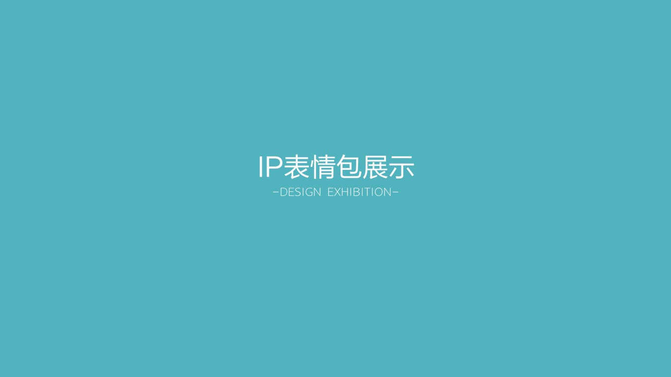 田灣河品牌IP吉祥物設計圖8