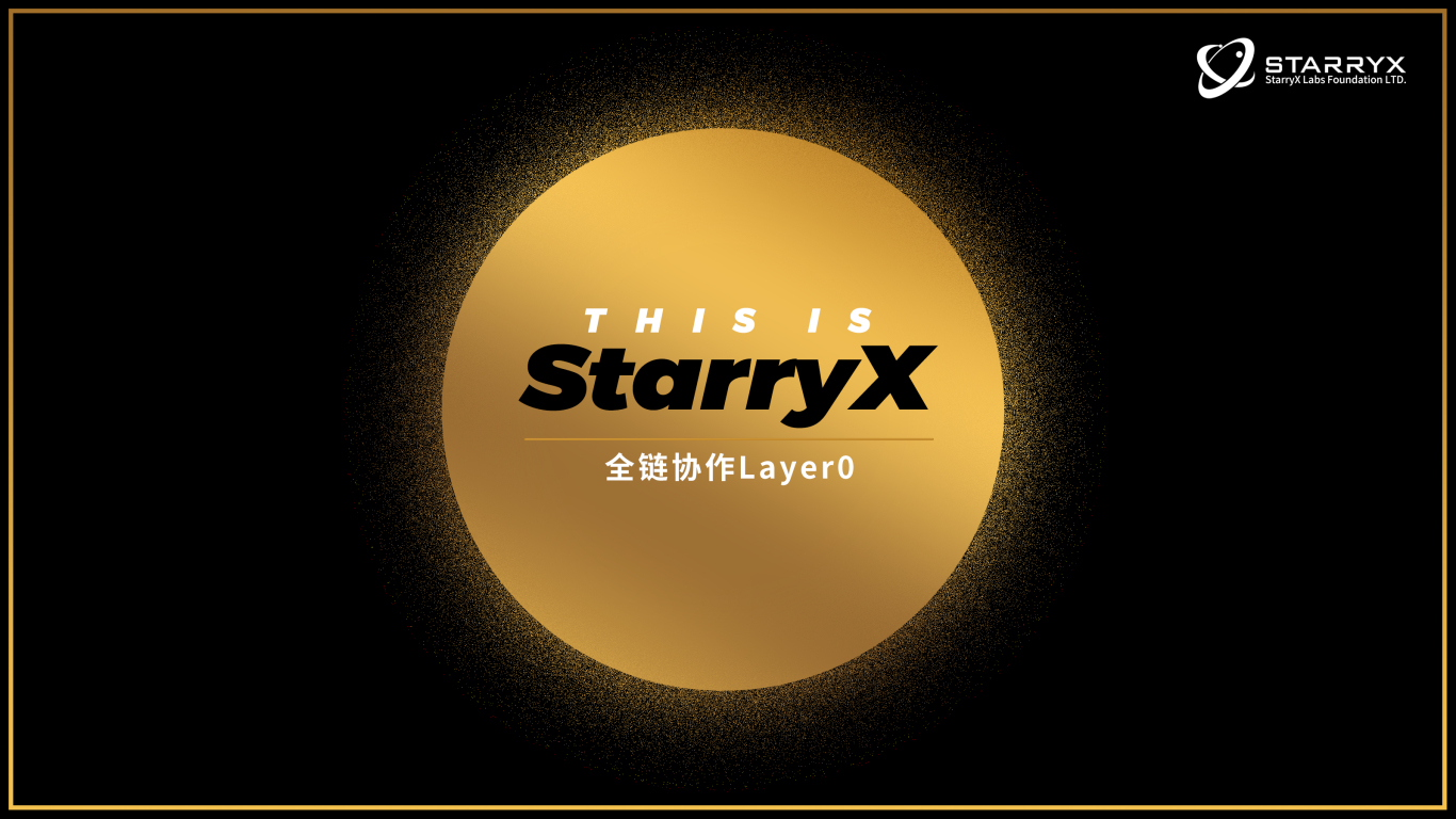 StarryX-全鏈協作型Layer0圖0