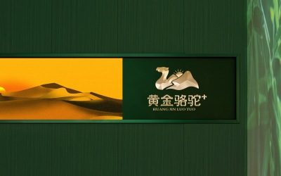 黃金駱駝+品牌設計