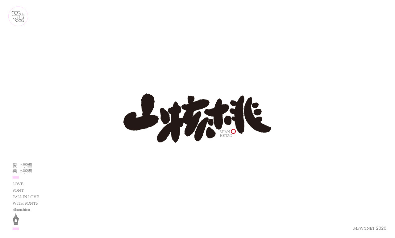食品手写字体中国风国潮字体设计图7